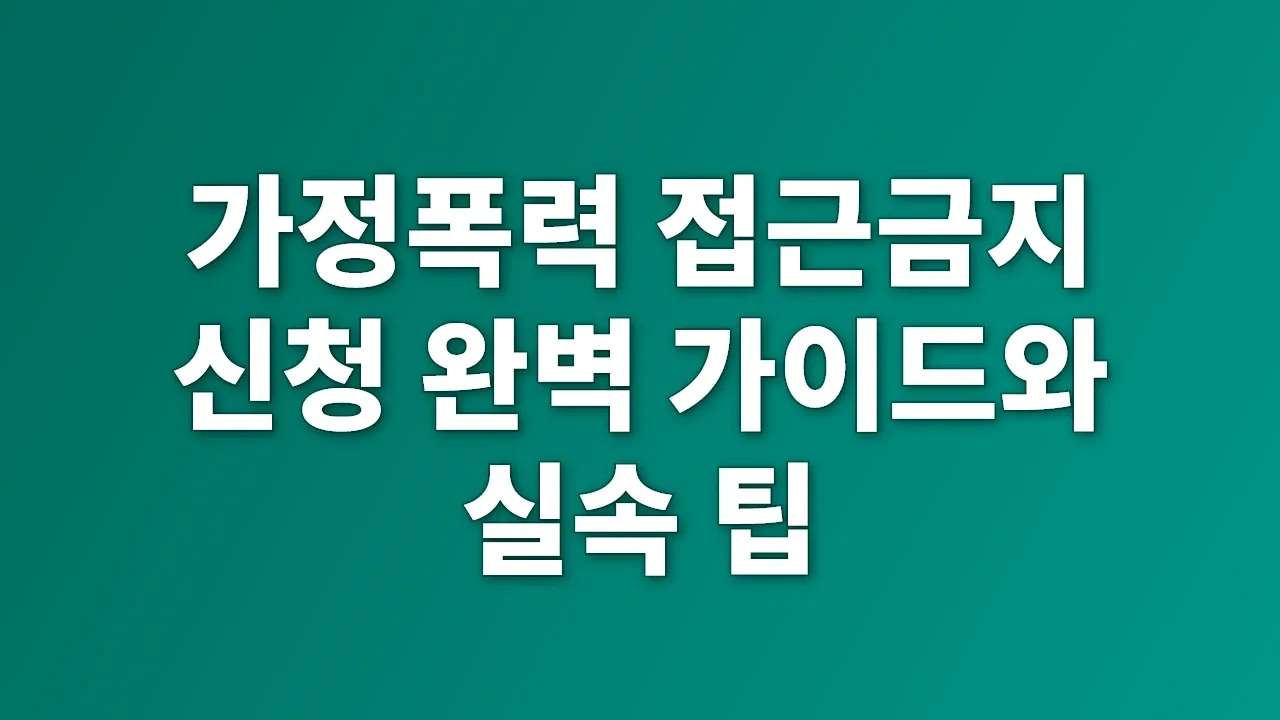 가정폭력 접근금지 신청 완벽 가이드와 실속 팁